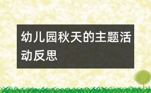 幼兒園＂秋天＂的主題活動(dòng)反思