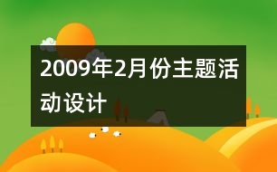 2009年2月份主題活動設(shè)計