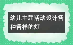 幼兒主題活動設計：各種各樣的燈