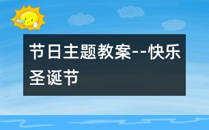 節(jié)日主題教案--快樂(lè)圣誕節(jié)