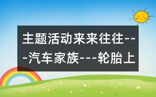 主題活動：來來往往---汽車家族---輪胎上花紋的秘密