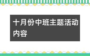 十月份中班主題活動內容