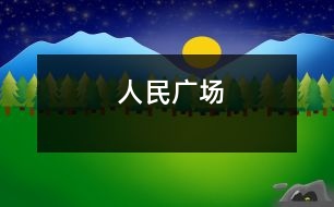 人民廣場(chǎng)