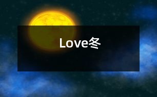 Love冬