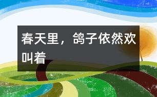 春天里，鴿子依然歡叫著