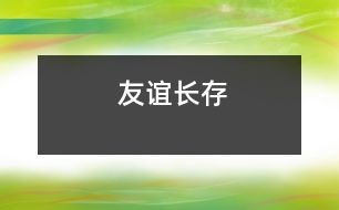 友誼長(zhǎng)存