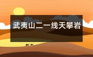 武夷山（二）——一線天、攀巖