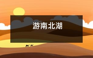 游南北湖