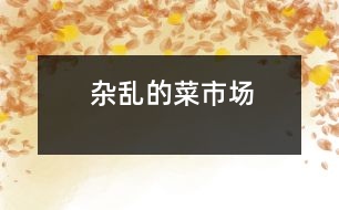 雜亂的菜市場(chǎng)