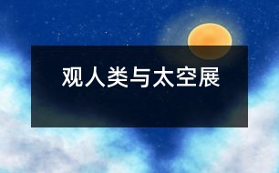 觀“人類(lèi)與太空”展