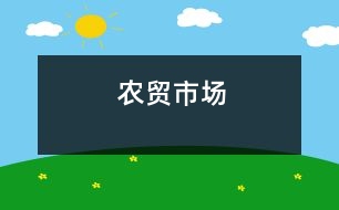 農(nóng)貿(mào)市場(chǎng)