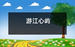 游江心嶼