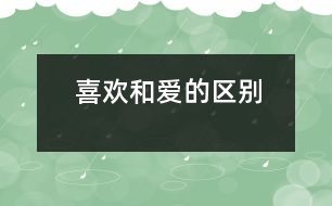 喜歡和愛(ài)的區(qū)別