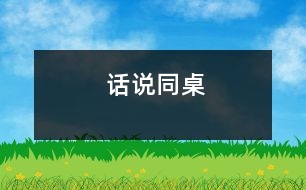 話說(shuō)同桌