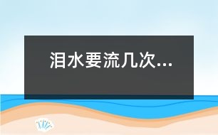 淚水,要流幾次...