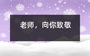 老師，向你致敬