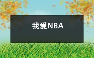 我愛NBA