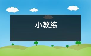 小教練