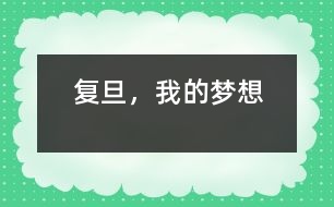 復(fù)旦，我的夢想