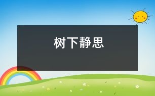 樹(shù)下靜思