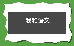 我和語(yǔ)文