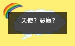 “天使”？“惡魔”？