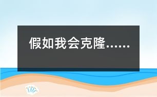 假如我會克隆……