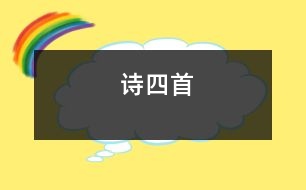 詩(shī)四首