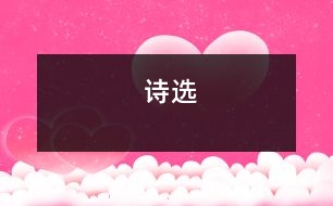 詩(shī)選