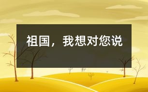 祖國，我想對您說