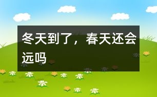 冬天到了，春天還會遠(yuǎn)嗎