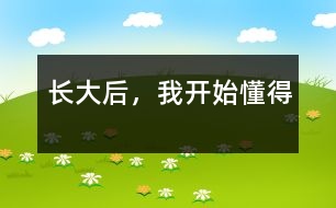 長(zhǎng)大后，我開(kāi)始懂得