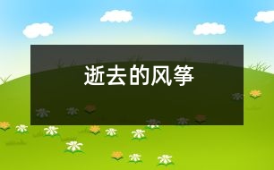 逝去的風(fēng)箏