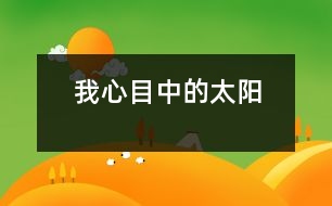 我心目中的“太陽(yáng)”