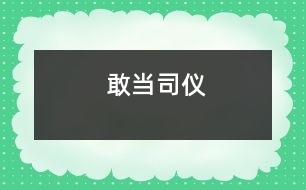 敢當(dāng)司儀