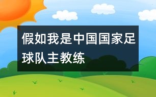 假如我是中國(guó)國(guó)家足球隊(duì)主教練