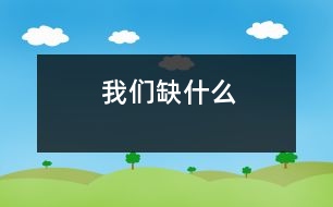 我們?nèi)笔裁?></p>										
													我們?nèi)笔裁?/p>           </p>我們?nèi)笔裁?？現(xiàn)在的孩子不愁吃，不愁穿，那我們到底缺什么？沒錯。缺的是精神上的營養(yǎng)品，缺的是虛心，是關(guān)心，是一顆包容的心。</p>包容，是真善美的閃光。小矛盾時有了包容，可以小事化無，和諧相處；大沖突時有了包容，可以偃旗息鼓，風(fēng)平浪靜。包容這個詞，讓我想起了一件事。</p>在一個驕陽似火的周末，我和好友一起乘車去書店看書。由于是周末，車上很擁擠，簡直就像沙丁魚罐頭，以至于我看不到腳下，只能隨著人流往里走。當(dāng)我看見一個座位邊的小空隙，趕緊把腳踩下去，只聽見“哎喲！”一聲慘叫，有人在使勁蹬開我的腳。原來，我一不小心，結(jié)結(jié)實實地踩到了坐在椅子上的一位阿姨的腳背。我一瞧，不好！這個阿姨淚珠都在眼眶里打轉(zhuǎn)，肯定是痛極了。我看看這位阿姨好像要發(fā)火的樣子，心想自己肯定逃不過這一劫。于是，我便低下頭，準(zhǔn)備接受挨罵。誰知，這位阿姨只是忍著眼淚，微笑地對我說：“小朋友，下次小心點就行了。阿姨我沒事?！逼鋵嵨抑?，阿姨是非常痛的，只是她不想讓我幼小的心靈受到傷害。我誠懇地對阿姨說：“對不起?！边@時，我才知道，原來，包容對他人的心靈是多么重要??！</p> 大文豪雨果曾經(jīng)說過：“世上最寬闊的是海洋，比海洋還要寬闊的是天空，比天空還要寬闊的是人的胸懷?！笔堑?，寬闊的胸懷可以包容一切。而包容，是快樂的源泉，是友誼的基石，是事業(yè)成就的重要條件。可以這么說，有一顆包容的心就擁有了整個世界。</p>當(dāng)然，包容不是縱容。我們不能對邪惡包容，不能對欺辱包容，不能對一切一切的丑惡包容。對壞事物包容，只會掉進錯誤的深淵！</p>學(xué)會包容，掃除心中的陰影，蕩滌心中的污垢，奔馳在寬闊的人生大道上，奔馳在那真善美的王國里！</p>            </p>						</div>
						</div>
					</div>
					<div   id=