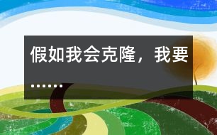 假如我會克隆，我要……