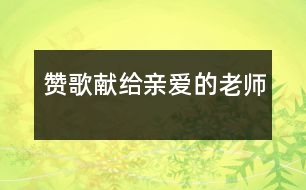 贊歌獻給親愛的老師