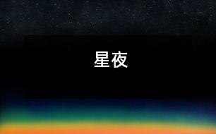 星夜