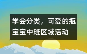 學(xué)會(huì)分類(lèi)，可愛(ài)的瓶寶寶（中班區(qū)域活動(dòng)）