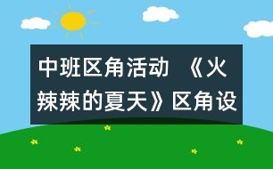 中班區(qū)角活動  《火辣辣的夏天》區(qū)角設計方案