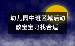 幼兒園中班區(qū)域活動   教寶寶尋找合適的東西