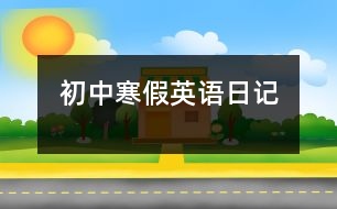 初中寒假英語(yǔ)日記