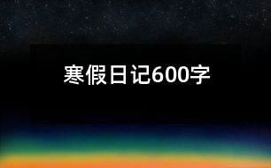 寒假日記600字