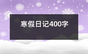 寒假日記400字