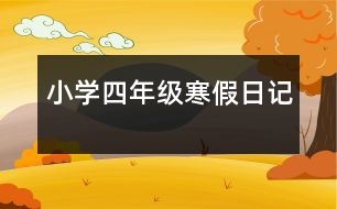 小學(xué)四年級(jí)寒假日記