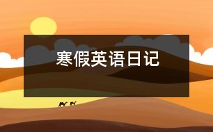 寒假英語(yǔ)日記