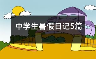 中學生暑假日記5篇