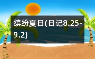 繽紛夏日(日記8.25-9.2)